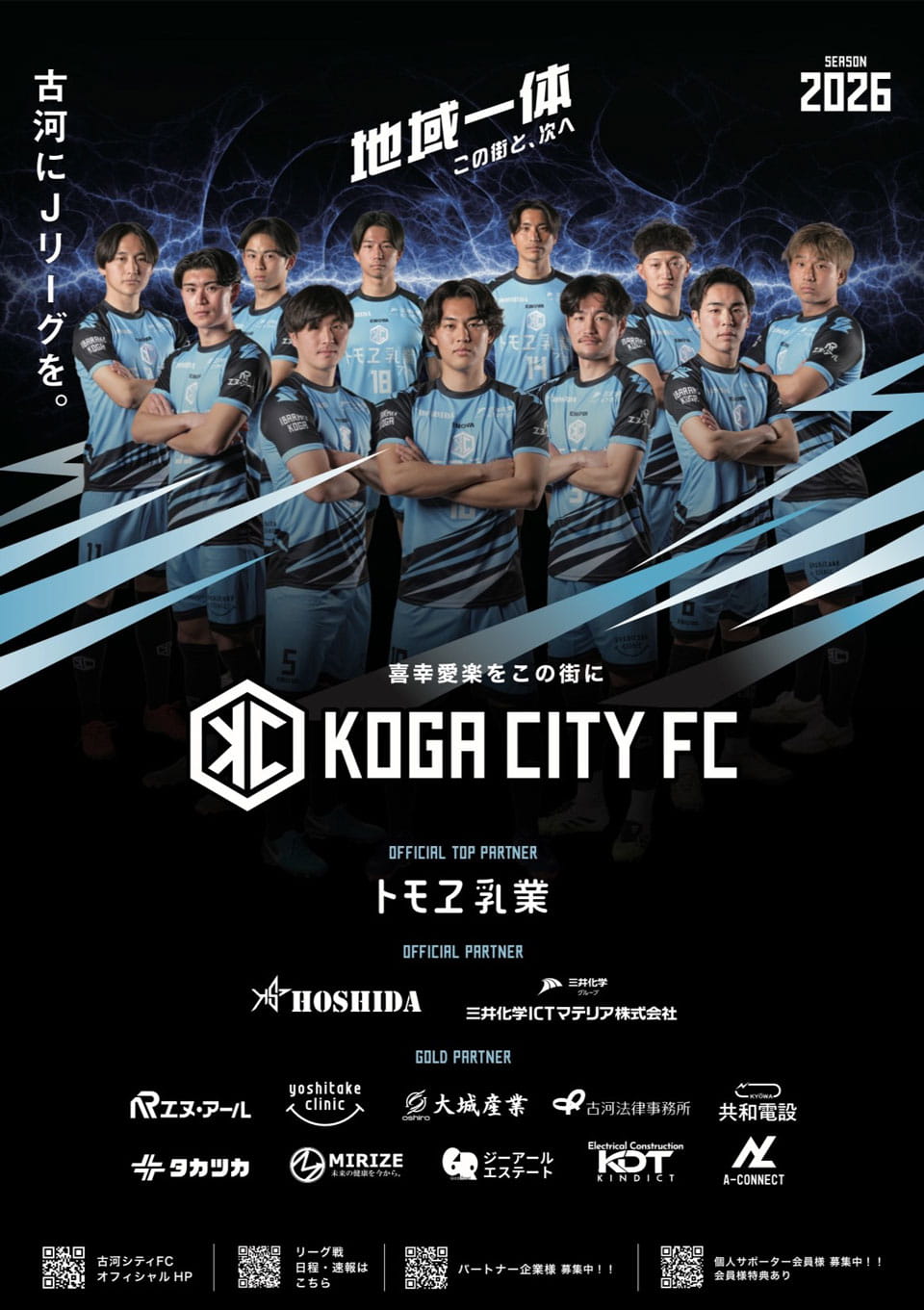 古河にＪリーグを。