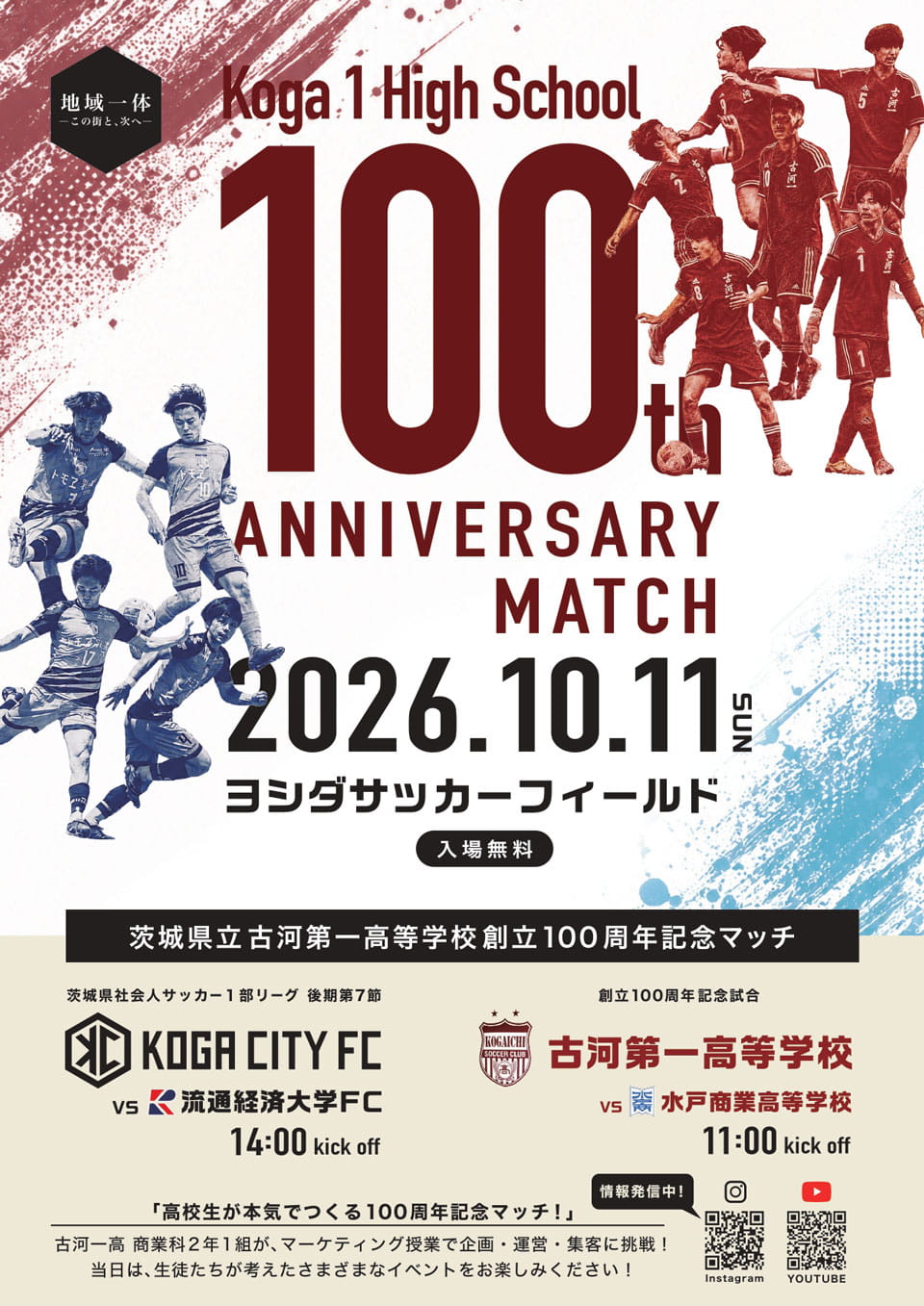 高校生が本気でつくる１００周年記念マッチ！ 