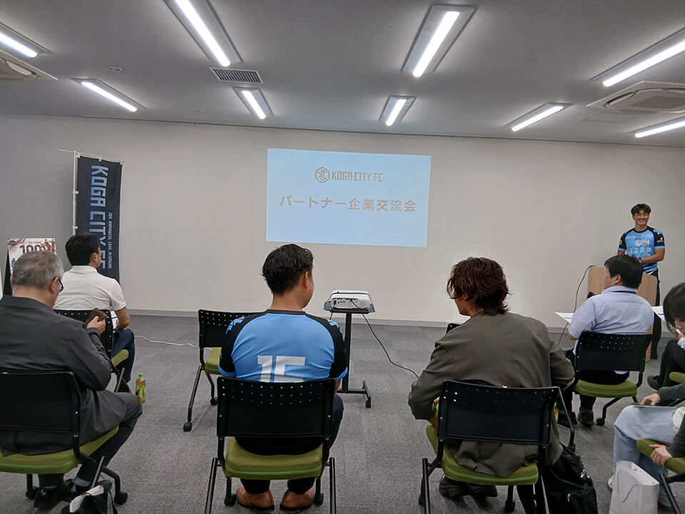 古河シティＦＣ　第１回　パートナー交流会