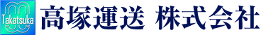 高塚運送株式会社