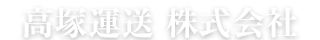 高塚運送株式会社